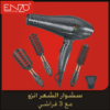 بكج سشوار شعر 7500 واط مع 3 فراشي من ENZO
