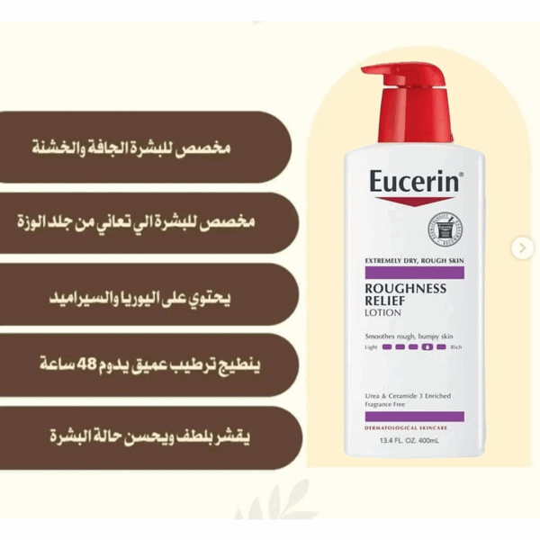 ⁦Eucerin Roughness Relief Body Lotion للبشرة الجافة والحساسة 400 مل⁩ - الصورة ⁦12⁩