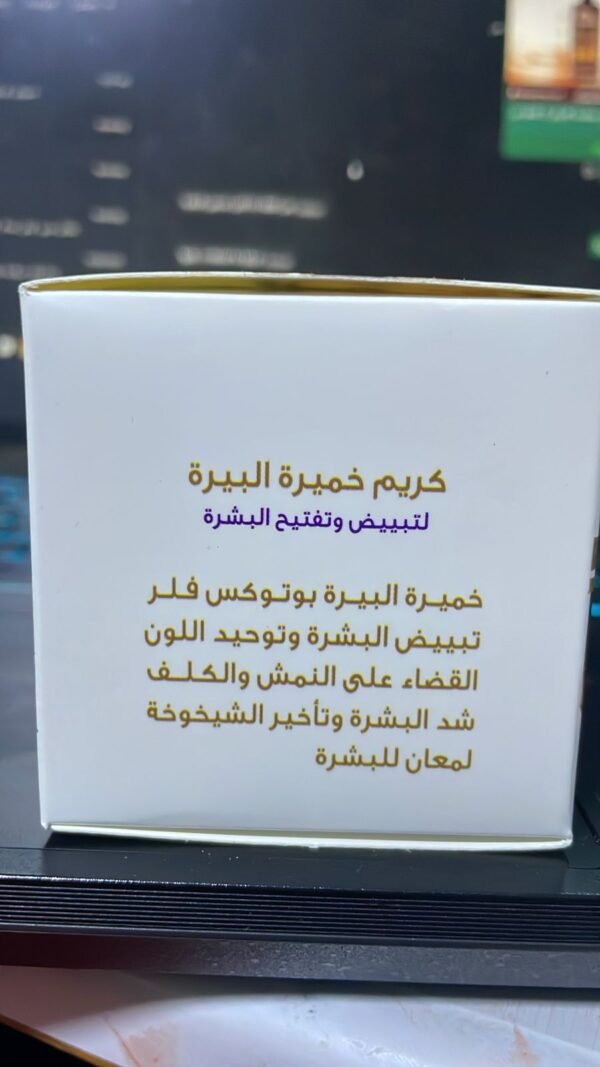 ⁦كريم خميرة البيرة لتسمين الوجه والخدود وتبييض البشرة⁩ - الصورة ⁦5⁩
