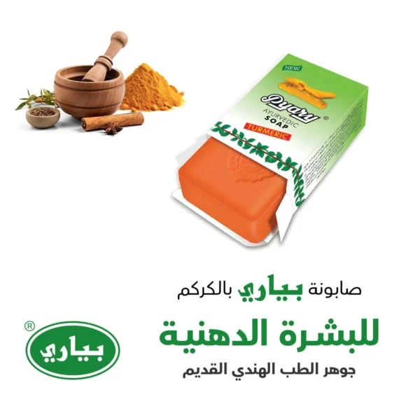 ⁦صابون الكركم ‎Pyary Turmeric Soap‎ - للبشرة الحساسة و حب الشباب والجفاف⁩ - الصورة ⁦5⁩