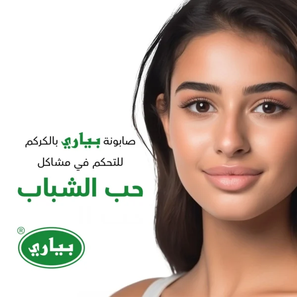 ⁦صابون الكركم ‎Pyary Turmeric Soap‎ - للبشرة الحساسة و حب الشباب والجفاف⁩ - الصورة ⁦7⁩