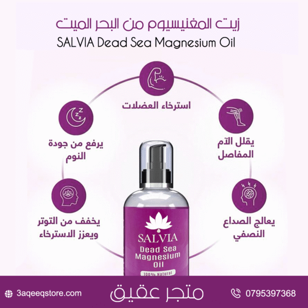 ⁦زيت المغنيسيوم ‎من البحر الميت ‎SALVIA Dead Sea Magnesium Oil⁩ - الصورة ⁦11⁩