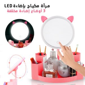 مرآة مكياج ذكية LED مع 3 مستويات إضاءة دوران 90°