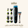 ماكينة حلاقة BRAUN للرجال 9 وظائف في جهاز واحد  جاف/ رطب