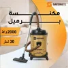 مكنسة برميل جبارة بقوة 2000 واط – سعة 30 لتر Sayona