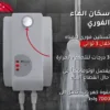 سخان ماء فوري AURA تركي أصلي – تسخين فوري خلال 3 ثوانٍ بدون خزان (3) سخان ماء فوري AURA تركي أصلي – تسخين فوري خلال 3 ثوانٍ بدون خزان