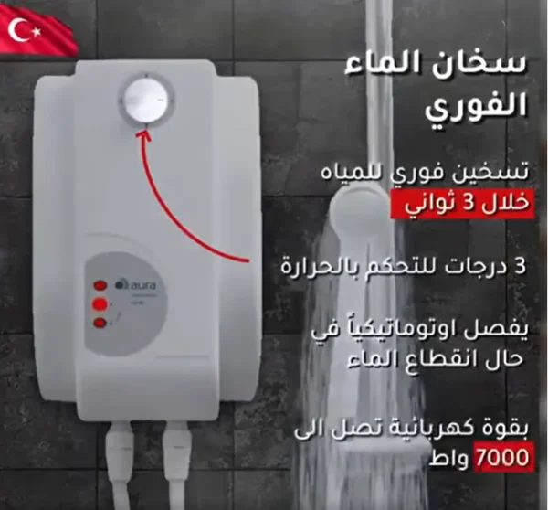 سخان ماء فوري AURA تركي أصلي – تسخين فوري خلال 3 ثوانٍ بدون خزان (3) سخان ماء فوري AURA تركي أصلي – تسخين فوري خلال 3 ثوانٍ بدون خزان