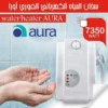 سخان ماء فوري AURA تركي أصلي – تسخين فوري خلال 3 ثوانٍ بدون خزان (6) سخان ماء فوري AURA تركي أصلي – تسخين فوري خلال 3 ثوانٍ بدون خزان