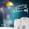 سخان ماء فوري AURA تركي أصلي – تسخين فوري خلال 3 ثوانٍ بدون خزان (8) سخان ماء فوري AURA تركي أصلي – تسخين فوري خلال 3 ثوانٍ بدون خزان