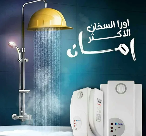 سخان ماء فوري AURA تركي أصلي – تسخين فوري خلال 3 ثوانٍ بدون خزان (8) سخان ماء فوري AURA تركي أصلي – تسخين فوري خلال 3 ثوانٍ بدون خزان