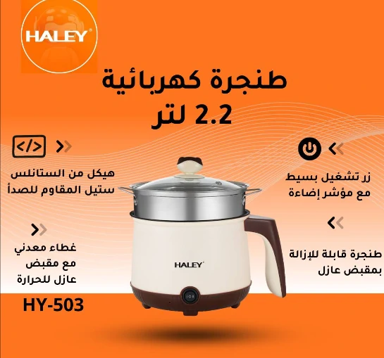 طنجرة كهربائية متعددة الاستخدامات بسعة 2.2 لتر ستانلس ستيل طهي صحي و سريع