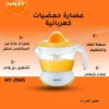 عصّارة حمضيات كهربائية –  سعة 700 مل عصير طازج بسهولة و بنقرة واحدة