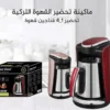 ماكينة قهوة تركية Super Crest  سعة 4 اكواب مستشعرات ذكية تمنع الغليان الزائد