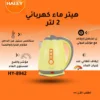 هيتر ماء سعة 2 لتر بقوة 1500 واط قوي وعملي