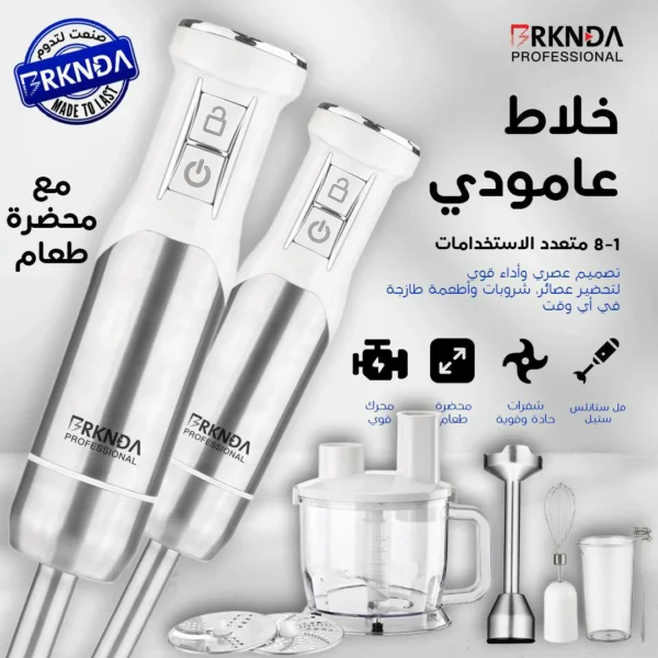 خلاط يدوي عمودي 8 في 1 متعدد الاستخدام –ستانلس ستيل (2) خلاط يدوي عمودي 8 في 1 متعدد الاستخدام – ستانلس ستيل