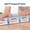 صانعة سمبوسة وقطايف 8 قطع تشكيل وإغلاق سريع بضغطة واحدة