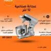 عجانة كهربائية صناعية سعة 12 لتر بمحرك قوي 2500 واط – شاشة لمس وتحكم كامل