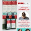 بخاخ انبات الشعر حقيقي وعلاج التساقط لرأس واللحية KEMO COOL - صناعة إسبانيا