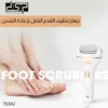 مبرد القدم الكهربائي DSP قابل للشحن – إزالة الجلد الميت وتنعيم القدم بسهولة