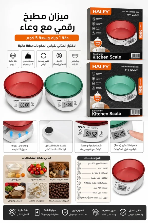 ميزان مطبخ رقمي مع وعاء قابل للإزالة – دقة 1 جرام وسعة 5 كجم